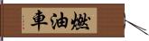 燃油車 Hand Scroll