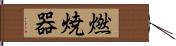 燃焼器 Hand Scroll