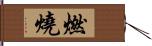 燃燒 Hand Scroll