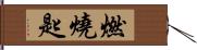 燃燒匙 Hand Scroll