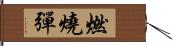 燃燒彈 Hand Scroll