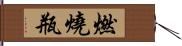 燃燒瓶 Hand Scroll