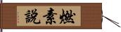 燃素說 Hand Scroll