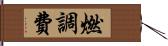 燃調費 Hand Scroll