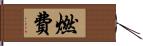 燃費 Hand Scroll