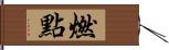 燃點 Hand Scroll