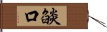 燄口 Hand Scroll