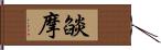 燄摩 Hand Scroll