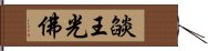 燄王光佛 Hand Scroll