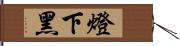燈下黑 Hand Scroll