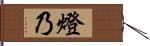 燈乃 Hand Scroll