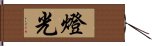 燈光 Hand Scroll