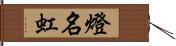 燈名虹 Hand Scroll