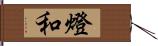 燈和 Hand Scroll