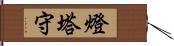 燈塔守 Hand Scroll