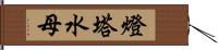 燈塔水母 Hand Scroll