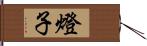 燈子 Hand Scroll