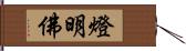 燈明佛 Hand Scroll