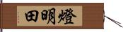 燈明田 Hand Scroll