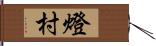 燈村 Hand Scroll