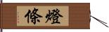 燈條 Hand Scroll