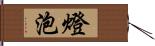 燈泡 Hand Scroll