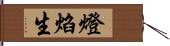 燈焰生 Hand Scroll