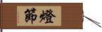 燈節 Hand Scroll