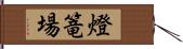 燈篭場 Hand Scroll