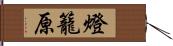 燈籠原 Hand Scroll