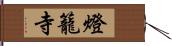 燈籠寺 Hand Scroll