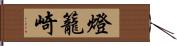 燈籠崎 Hand Scroll