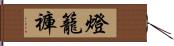 燈籠褲 Hand Scroll