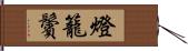 燈籠鬢 Hand Scroll