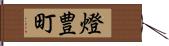 燈豊町 Hand Scroll