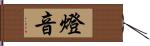 燈音 Hand Scroll