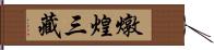 燉煌三藏 Hand Scroll