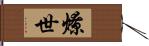 燎世 Hand Scroll