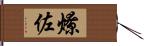 燎佐 Hand Scroll