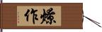 燎作 Hand Scroll