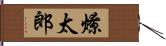 燎太郎 Hand Scroll