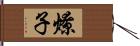 燎子 Hand Scroll