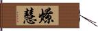 燎慧 Hand Scroll