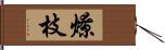 燎枝 Hand Scroll