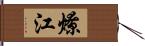 燎江 Hand Scroll