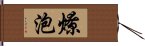 燎泡 Hand Scroll