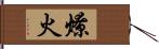 燎火 Hand Scroll