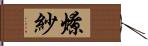 燎紗 Hand Scroll