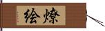 燎絵 Hand Scroll
