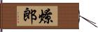 燎郎 Hand Scroll